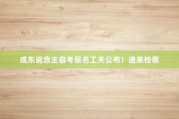 成东说念主自考报名工夫公布！速来检察