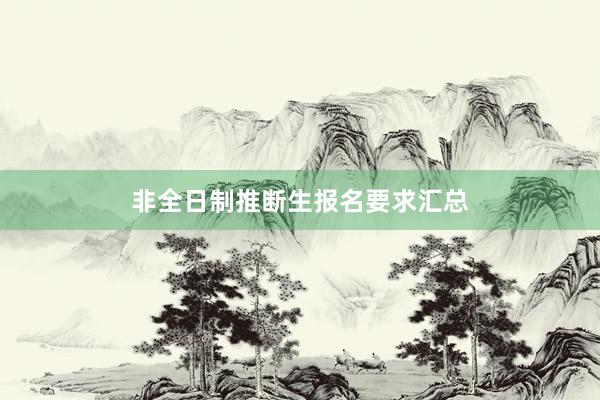 非全日制推断生报名要求汇总