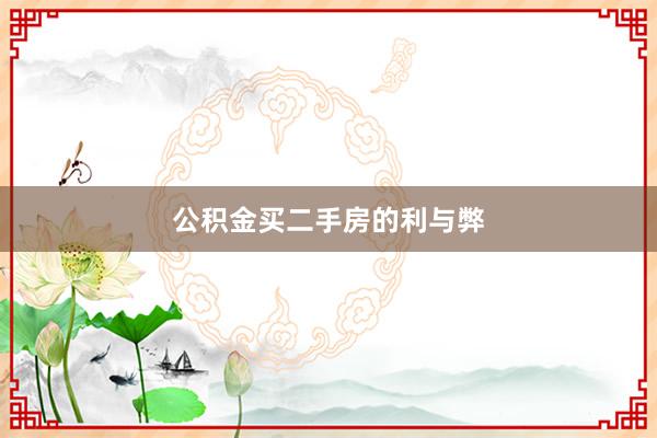 公积金买二手房的利与弊