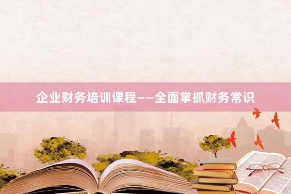 企业财务培训课程——全面掌抓财务常识