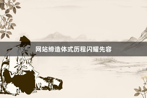 网站缔造体式历程闪耀先容