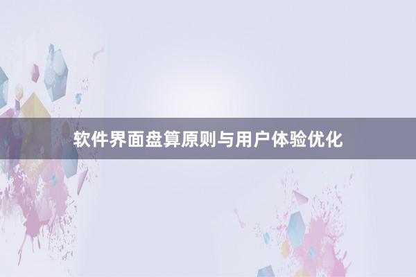 软件界面盘算原则与用户体验优化