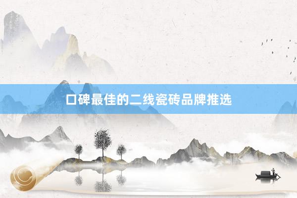口碑最佳的二线瓷砖品牌推选