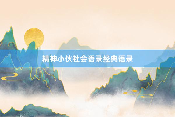 精神小伙社会语录经典语录