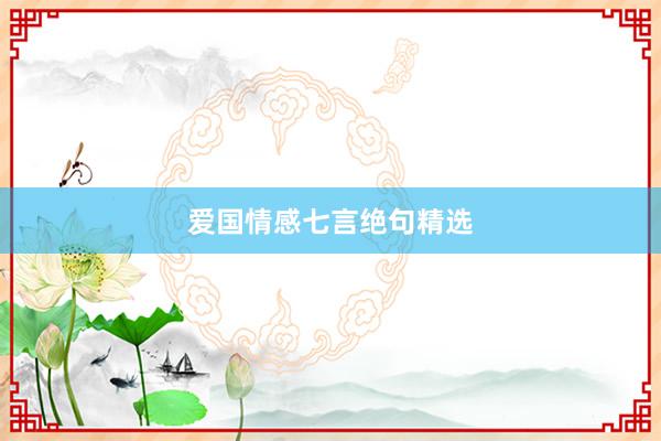 爱国情感七言绝句精选