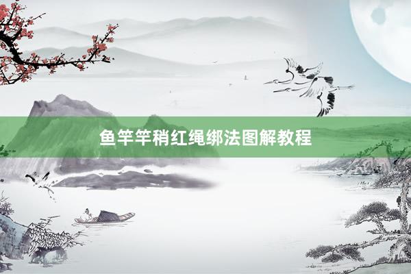 鱼竿竿稍红绳绑法图解教程