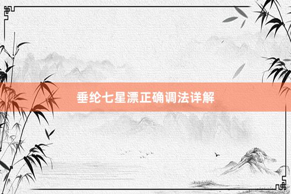 垂纶七星漂正确调法详解